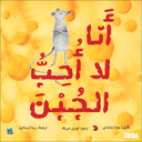 أنا لا أحب الجبن / I dont like Cheese