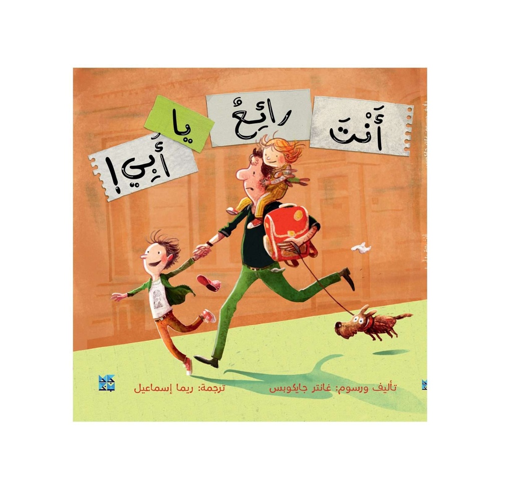 أنت رائع يا أبي