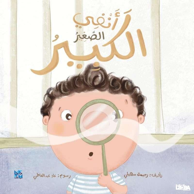 أنفي الصغير الكبير / My Big Little Nose