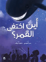 أين اختفى القمر