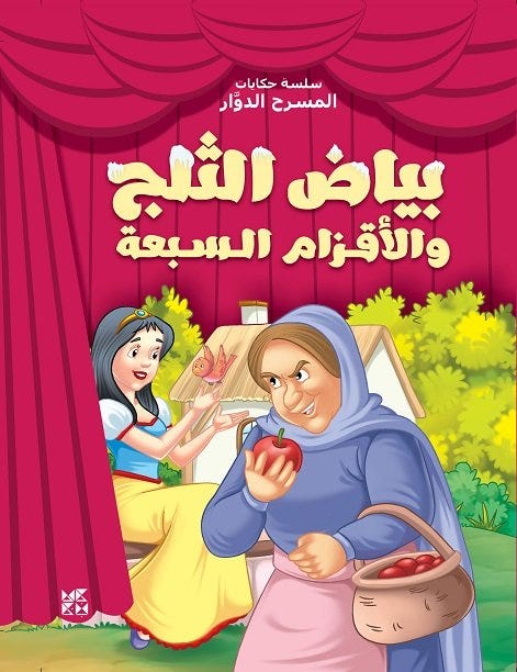 بياض الثلج والأقزام السبعة - المسرح الدوار