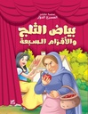 بياض الثلج والأقزام السبعة - المسرح الدوار