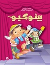 بينوكيو - المسرح الدوار
