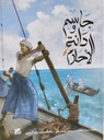 جاسم ودانة الاحلام