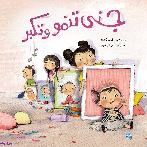 جنى تنمو وتكبر