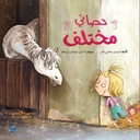 حصاني مختلف