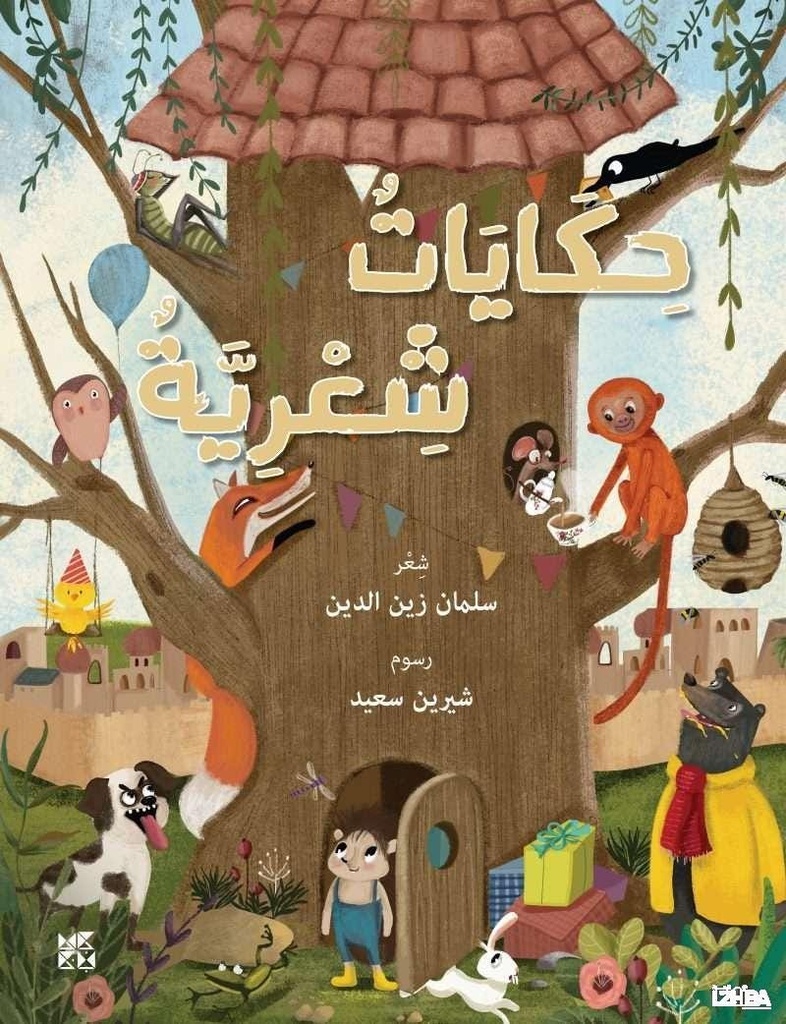 حكايات شعرية/