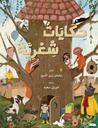 حكايات شعرية/