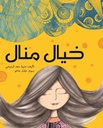 خيال منال/