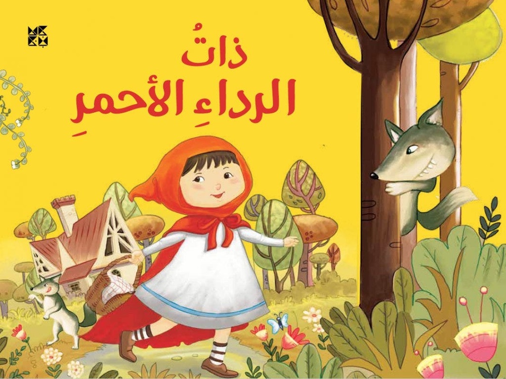 ذات الرداء الأحمر- كتب مجسمة