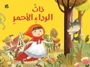 ذات الرداء الأحمر- كتب مجسمة