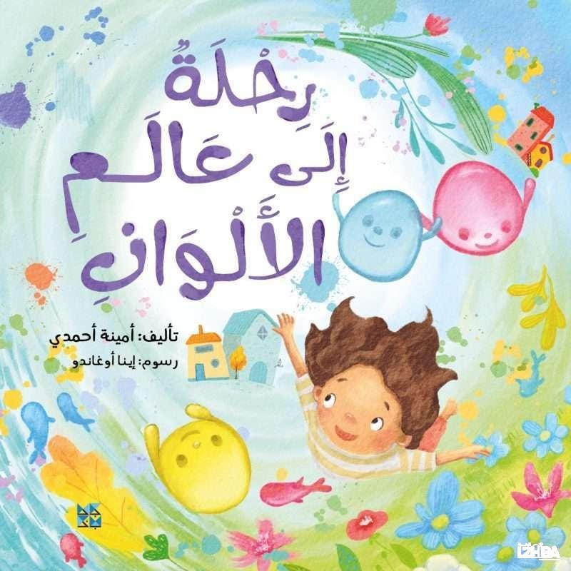 رحلة إلى عالم الألوان