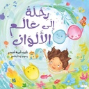 رحلة إلى عالم الألوان