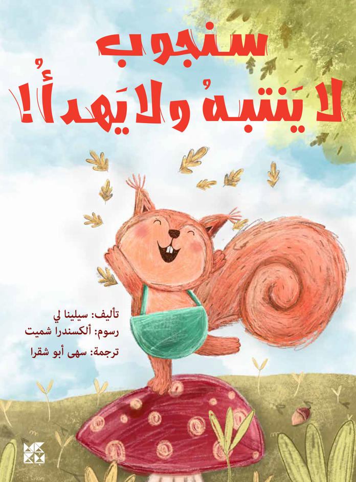 سنجوب لا ينتبه ولا يهدأ