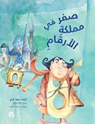 صفر من مملكة الأرقام