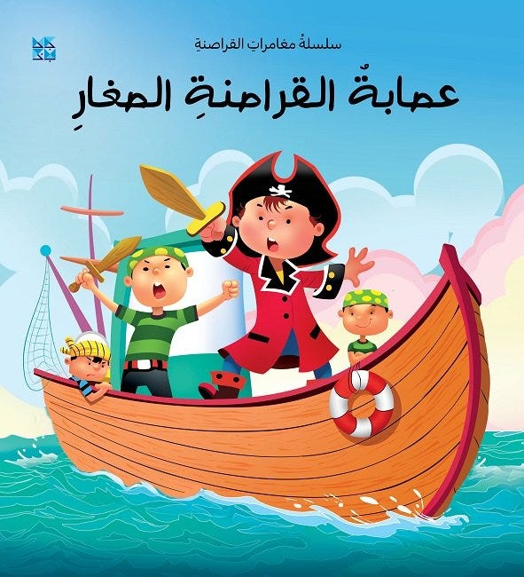 عصابة القراصنة الصغار