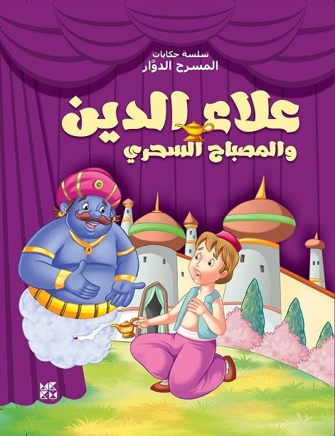 علاء الدين - المسرح الدوار