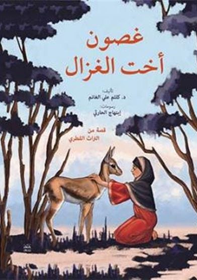 غصون اخت الغزال