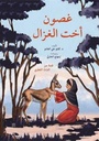 غصون اخت الغزال