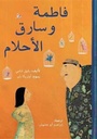 فاطمة وسارق الأحلام