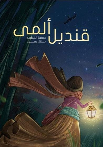 قنديل ألمى