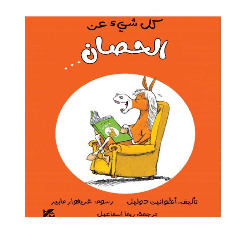 كل شيء عن عالم الحيوان: كل شيء عن الحصان / All About Horse