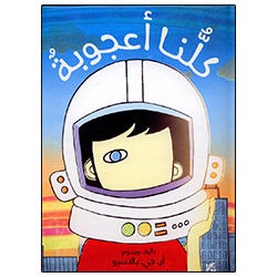 كلنا أعجوبة