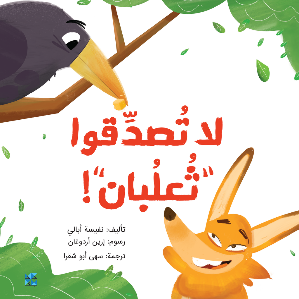 لا تصدقوا ثلعبان