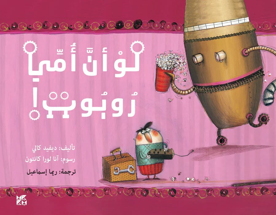 لو أن أمي روبوت