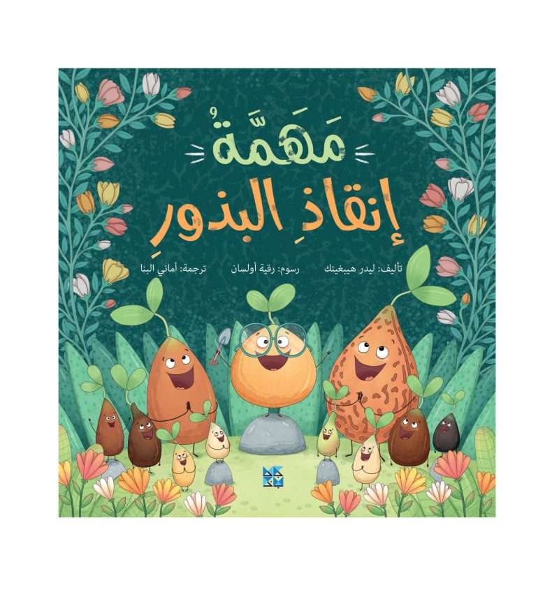 مهمة إنقاذ البذور.