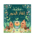 مهمة إنقاذ البذور.