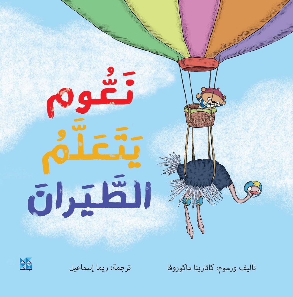 نعوم يتعلم الطيران.