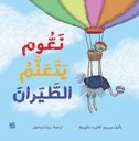 نعوم يتعلم الطيران.