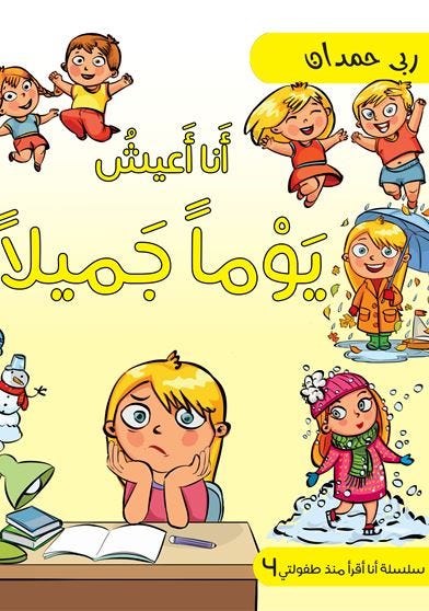 سلسلة أنا أقرأ منذ طفولتي 4 (أنا أعيش يوماً جميلاً )