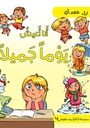 سلسلة أنا أقرأ منذ طفولتي 4 (أنا أعيش يوماً جميلاً )