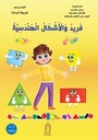 فريد والأشكال الهندسية