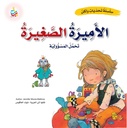 الأميرة الصغيرة - تحمل المسؤولية