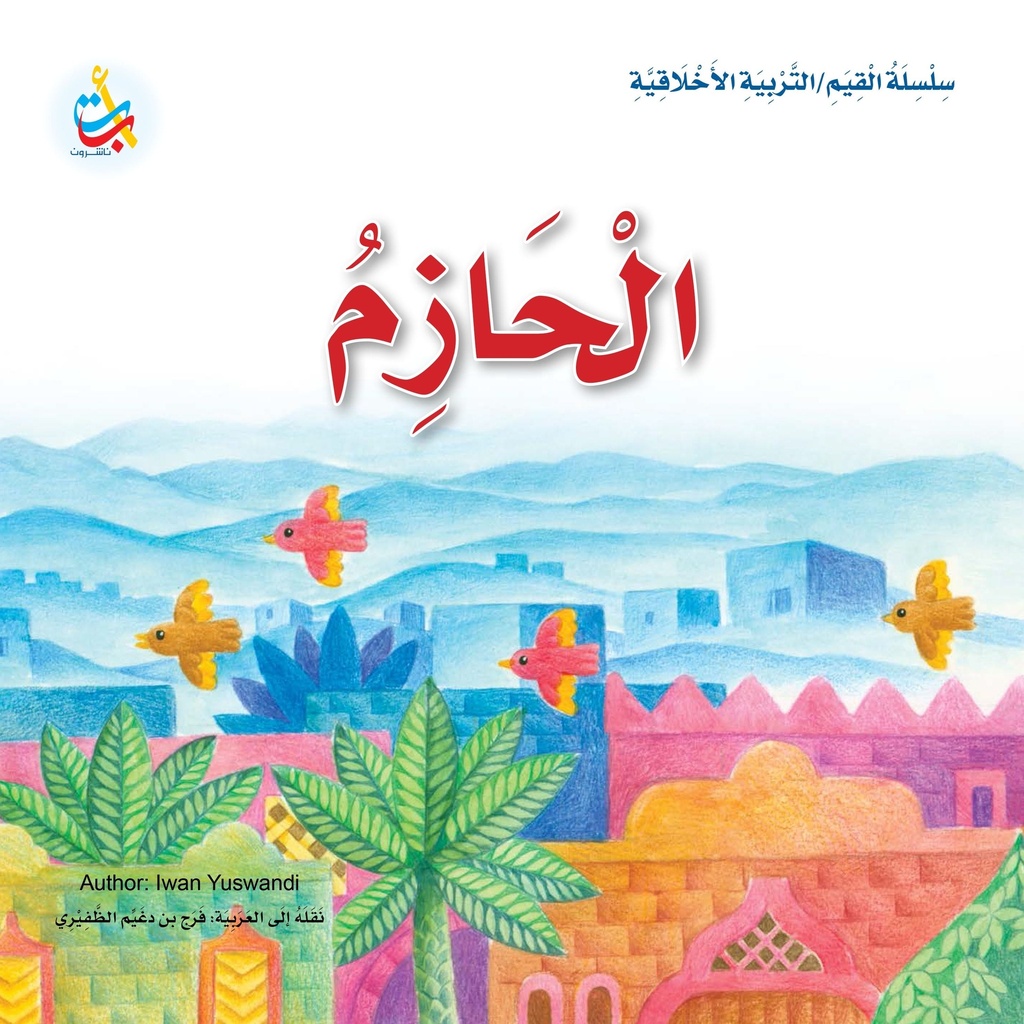 الحازم