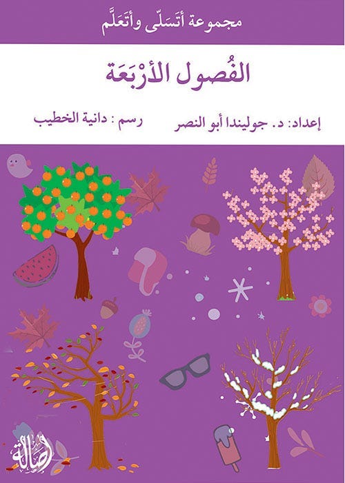 الفصول الأربعة - سوفت