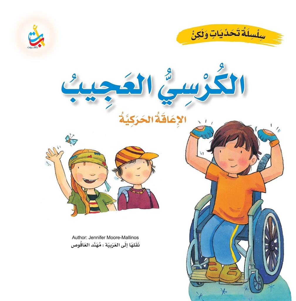 الكرسي العجيب - الإعاقة الحركية