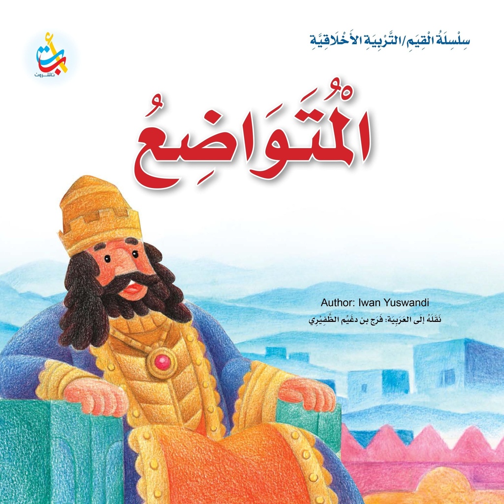 المتواضع