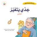 جدي يتغير - الزهايمر
