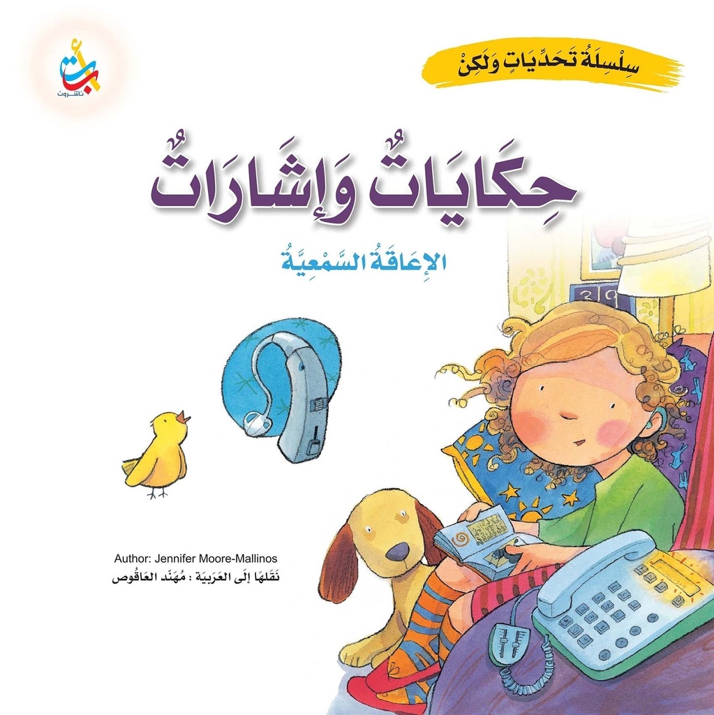 حكايات وإشارات - الإعاقة السمعية