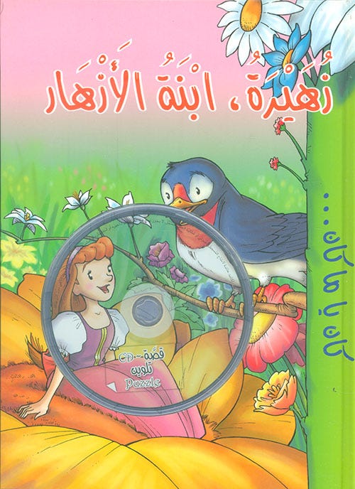 زهيرة , ابنة الأزهار-DVD