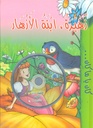 زهيرة , ابنة الأزهار-DVD