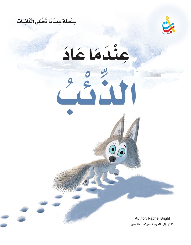 عندما عاد الذئب
