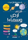 قل لي ارض وسماء! لاروس