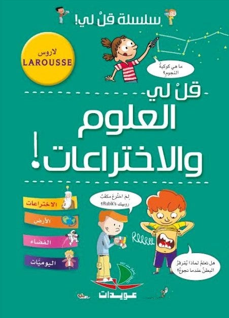قل لي العلوم والاختراعات! لاروس