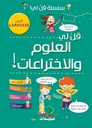 قل لي العلوم والاختراعات! لاروس