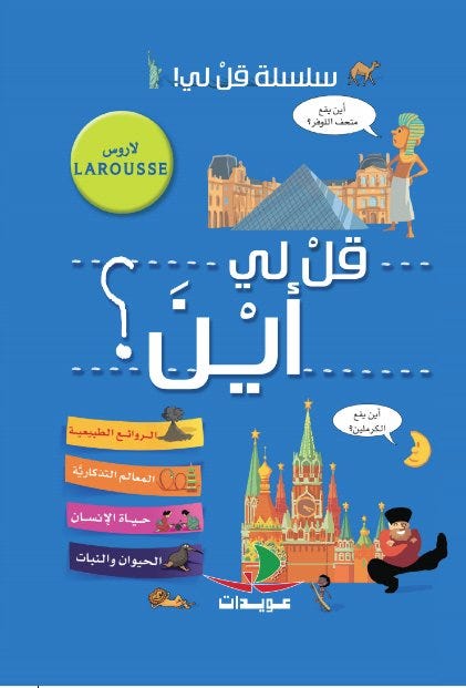 قل لي أين؟لاروس